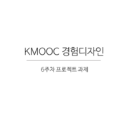 Kmooc 경험디자인 6강 프로젝트 과제