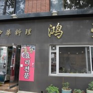 [부산 남포동맛집]홍성:백종원의 3대천왕에 소개된집 보다 맛있는 중구중국집 짬뽕맛집