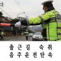 출근길 숙취음주운전 조심 _ (음주운전처벌기준표)
