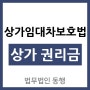 [울산변호사 정선명] 상가권리금보호법 시설권리금 영업권리금 바닥권리금