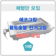 [마감] 에코그릴 황토숯불 전기그릴 1차 체험단 모집(10명)