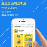 아이폰앱 출시 기념 뽀로로 스마트밴드 홈페이지 특별 할인!
