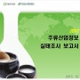 대한민국 주류산업 실태조사 보고서, 막걸리 해썹 시행 중
