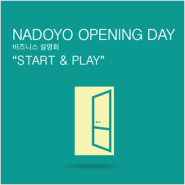 NADOYO OPENING DAY 개최 안내 (2016년 5월 27일 / 합정역 신한류플러스)