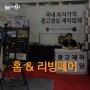 [광고백] 홈 & 리빙페어 현장스케치!!