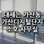 강남소호사무실? 가산소호가 대세다! 합리적인 선택