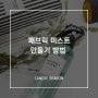 [캔들시즌] 패브릭 미스트 만드는 법/섬유 탈취제 만들기