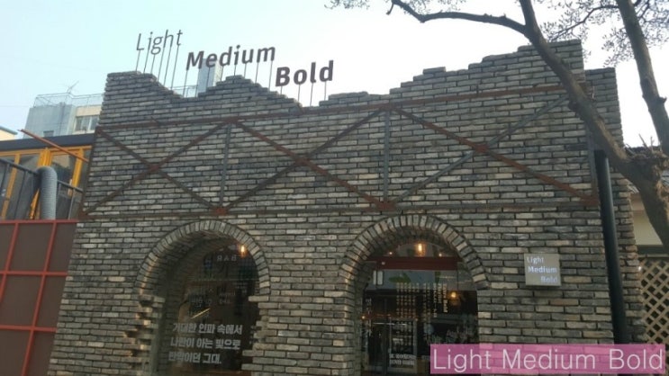 아름다운 공간 Light Medium Bold : 네이버 블로그