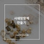 [캔들시즌] 샤쉐방향제 만들기 / 샤쉐백 만들기 / 샤쉐주머니 만들기 /샤쉐스톤
