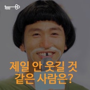 [광고백] 제일 안 웃길 것 같은 사람은?