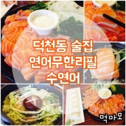 부산덕천맛집 , 덕천동수연어 존맛보스 연어무한리필