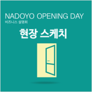 NADOYO OPENING DAY 현장 스케치 :)