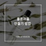 [캔들시즌] 롤온퍼퓸 만들기/롤온향수/롤온퍼퓸오일/롤링향수/roll-on perfume