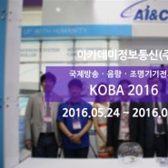 국제방송 · 음향 · 조명기기전시회 KOBA 2016 - 아카데미정보통신(주)