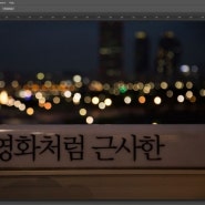 포토샵 원하는 부분 밝게 하기 (PHOTOSHOP CS6)