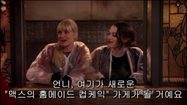 [미드 추천 / 후기] 2 Broke Girls Season 2 / 투 브로크 걸즈 시즌2 / 마지막화 스포 : 네이버 블로그