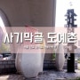 서울 근교 경기도 가볼만한곳 - 사기막골 도예촌