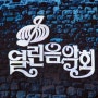 경기도민과 함께 하는 남한산성 KBS 열린음악회