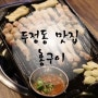 두정동 맛집 :) 고기맛이 일품인 홍구이★