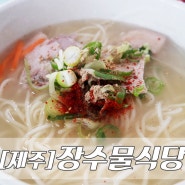 제주도맛집 :: 백종원 3대 천왕 고기국수 / 장수물식당