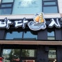 대전 수통골 맛집, '바다시장'- 시원한 물회와 싱싱한 생선회에 바다내음까지 담겨 있어요.