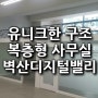 구로디지털단지 독특한 구조 복층사무실 임대 / 구로동 벽산디지털밸리