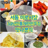 서동미로시장맛집 , 생활의달인계란만두 서동맛나분식