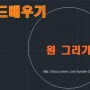 왕 초보 캐드 배우기-쉽다[21] -오토캐드로 Circle 원 그리기 (2)