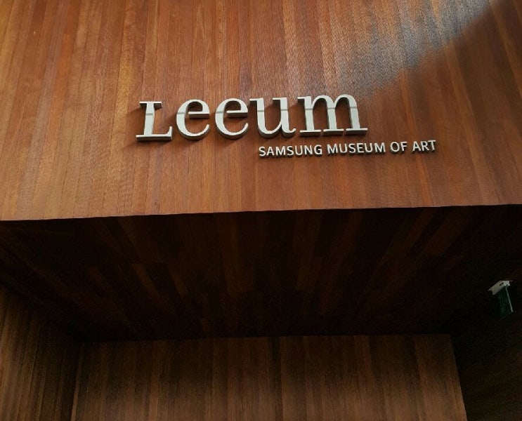 [주차요금 주차비용 주차] 리움 삼성미술관 리움미술관 Leeum 한남 한남동 이태원 : 네이버 블로그