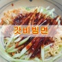 갓비빔 생각보다 맛있네요