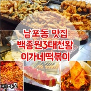 [남포동떡볶이/부산3대천왕맛집] 남포동이가네떡볶이 후기