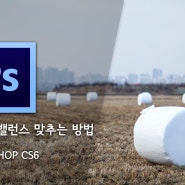 포토샵 화이트 밸런스 맞추는 법 (PHOTOSHOP CS6)