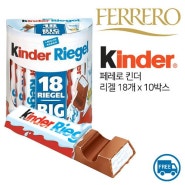 페레로 킨더 리겔 (18개입) 378g x 10개 Ferrero Kinderriegel