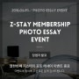 [Z-STAY MEMBERSHIP PHOTO ESSAY EVENT] 이벤트 당첨자 발표