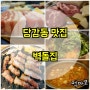 [당감동맛집/당감동고기집]당감동벽돌집 최고에요