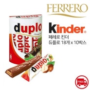 페레로 듀플로 (18개입) 327g x 10개 Ferrero duplo