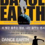 [독서노트] 44. DANCE EARTH - 우사미 요시히로, 우케다 신