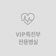 동인병원 VIP특진 한국부 소개