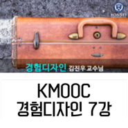 KMOOC 경험디자인 7강