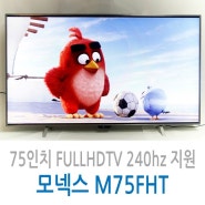 75인치 삼성패널 모넥스 TV?! 뭣이 중헌디 뭣이 중한지도 모르고?(M75FHT)