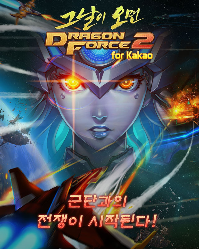 그날이 오면 드래곤 포스 2 Dragon force 2 2014 : 네이버 블로그