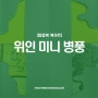 팝업북 북아트│위인 미니 병풍