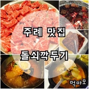 [주례맛집/주례고기집] 주례돌쇠깍두기 소고기 완전저렴하고 맛있는집