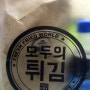 [강동구 맛집]모두의튀김 이런~게 새 튀김 세트!