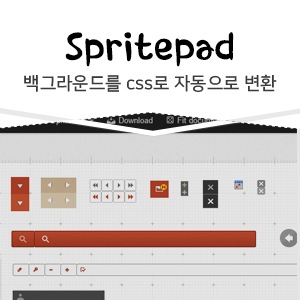 [CSS] 백그라운드 이미지를 css로 만들어주는 사이트 Spritepad : 네이버 블로그