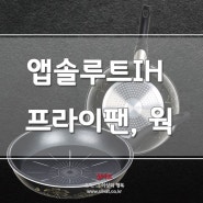 [실바트]후라이팬, 앱솔루트 프라이팬(코팅)추천!!!