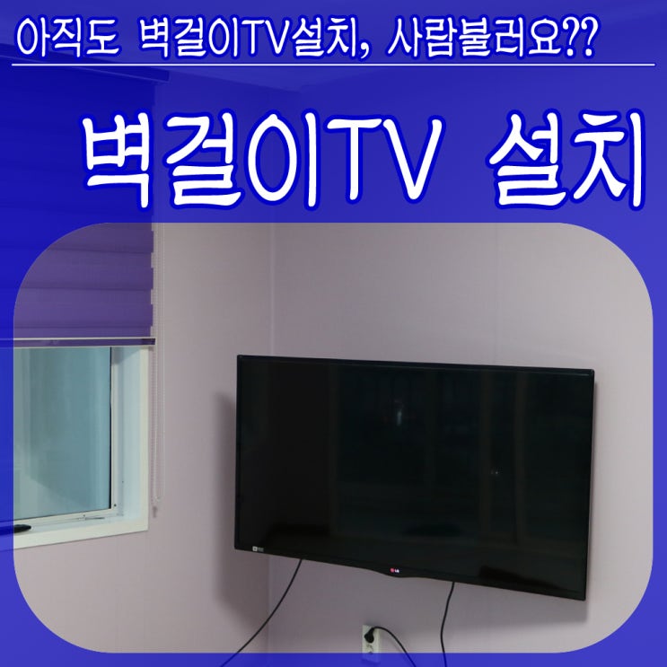 벽걸이 TV 설치하기, 누구나 할 수 있는 DIY : 네이버 블로그