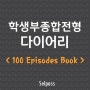 <100 에피소드북> 한권이면 학생부종합전형 준비 끝!!!