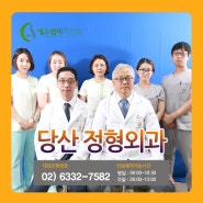 당산 정형외과 _에스엠씨33의원을 추천하는 이유!