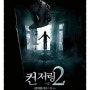 갑툭튀多 컨저링 2(The Conjuring 2, 2016) 후기..